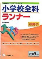 小学校全科ランナー ＜教員採用試験シリーズシステムノート＞