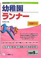 幼稚園ランナー ＜教員採用試験シリーズシステムノート＞