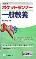 ポケットランナー一般教養 : 即答型 ＜教員採用試験シリーズ＞