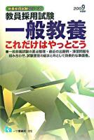 一般教養これだけはやっとこう ＜教員採用試験＞