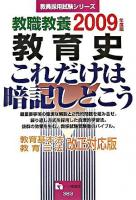 教職教養教育史これだけは暗記しとこう