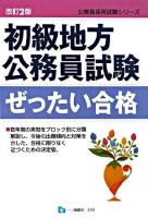 初級地方公務員試験ぜったい合格 ＜公務員採用試験シリーズ＞ 改訂2版