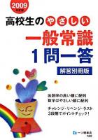 高校生のやさしい一般常識1問一答 解答別冊版 2009年度版