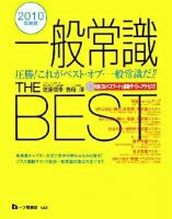 一般常識the best 2010年度版