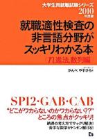 就職適性検査の非言語分野がスッキリわかる本 : SPI2・GAB・CAB n進法～ ＜大学生用就職試験シリーズ＞