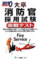 大卒消防官採用試験実戦テスト