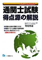 通関士試験得点源の解説