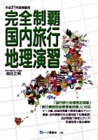 完全制覇国内旅行地理演習