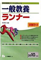 一般教養ランナー ＜教員採用試験シリーズシステムノート＞