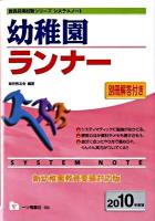 幼稚園ランナー ＜教員採用試験シリーズシステムノート＞