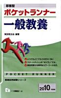 ポケットランナー一般教養 : 即答型 ＜教員採用試験シリーズ＞
