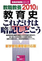 教職教養教育史これだけは暗記しとこう