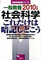 一般教養社会科学これだけは暗記しとこう