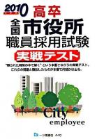高卒全国市役所職員採用試験 : 実戦テスト