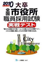 大卒全国市役所職員採用試験実戦テスト