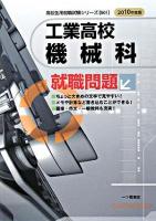 工業高校機械科就職問題 ＜高校生用就職試験シリーズ＞