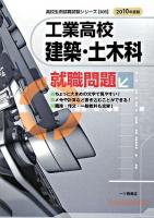 工業高校建築・土木科就職問題 ＜高校生用就職試験シリーズ＞