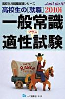 高校生の「就職」一般常識+適性試験 ＜高校生用就職試験シリーズ＞