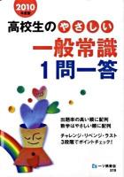 高校生のやさしい一般常識1問一答