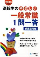 高校生のやさしい一般常識1問一答 解答別冊版.