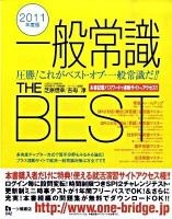 一般常識the best 2011年度版