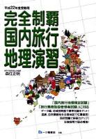 完全制覇国内旅行地理演習