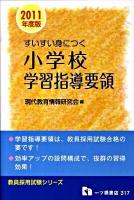 すいすい身につく小学校学習指導要領 ＜教員採用試験シリーズ＞