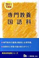 専門教養国語科 ＜教員採用試験シリーズ＞