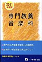 専門教養音楽科 ＜教員採用試験シリーズ＞