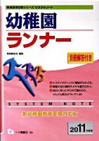 幼稚園ランナー ＜教員採用試験シリーズシステムノート＞