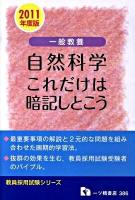 一般教養自然科学これだけは暗記しとこう ＜教員採用試験シリーズ＞