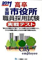 高卒全国市役所職員採用試験実戦テスト