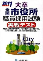 大卒全国市役所職員採用試験実戦テスト