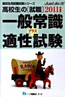 高校生の「就職」一般常識+適性試験 ＜高校生用就職試験シリーズ＞