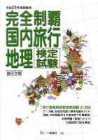 完全制覇国内旅行地理検定試験