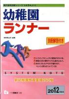 幼稚園ランナー ＜教員採用試験シリーズシステムノート＞