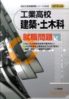 工業高校建築・土木科就職問題 ＜高校生用就職試験シリーズ＞