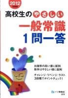 高校生のやさしい一般常識1問一答