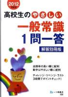 高校生のやさしい一般常識1問一答 : 解答別冊版