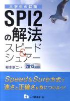 SPI2の解法スピード&シュアー : 大学生の就職
