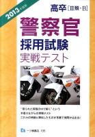 高卒「Ⅲ類B」警察官採用試験実戦テスト