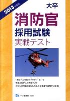 大卒消防官採用試験実戦テスト