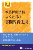 よく出る!実問教育法規 : 教員採用試験 2013年度版 ＜教員採用試験シリーズ 323＞