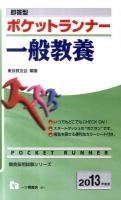 ポケットランナー一般教養 : 即答型 ＜教員採用試験シリーズ＞