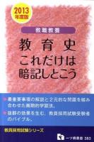 教職教養教育史これだけは暗記しとこう ＜教員採用試験シリーズ＞