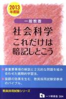 一般教養社会科学これだけは暗記しとこう ＜教員採用試験シリーズ＞