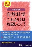 一般教養自然科学これだけは暗記しとこう ＜教員採用試験シリーズ＞
