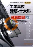 工業高校建築・土木科就職問題 ＜高校生用就職試験シリーズ＞