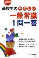 高校生のやさしい一般常識1問一答