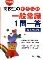 高校生のやさしい一般常識1問一答 : 解答別冊版